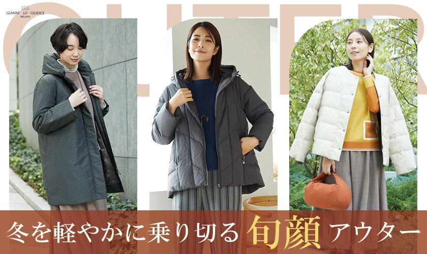 冬を軽やかに乗り切る”旬顔”アウター