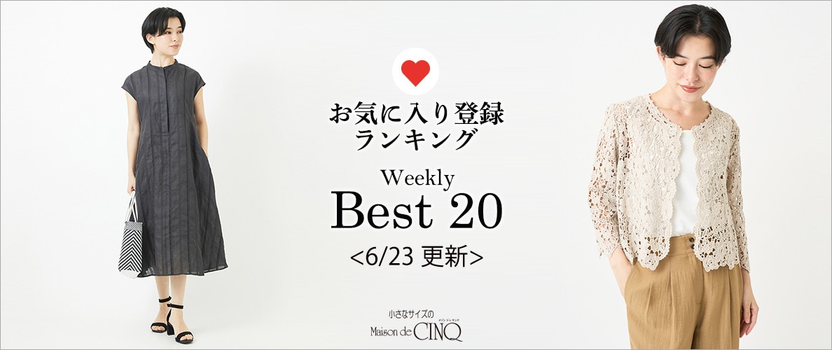 【6/23更新】お気に入り登録数の多い人気アイテム Best20 をご紹介