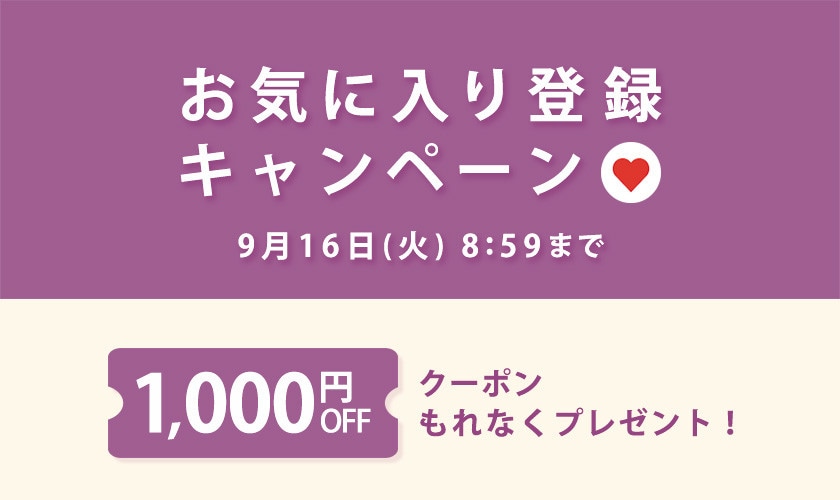 【 お気に入り登録キャンペーン】もれなく 1,000円OFFクーポンプレゼント!