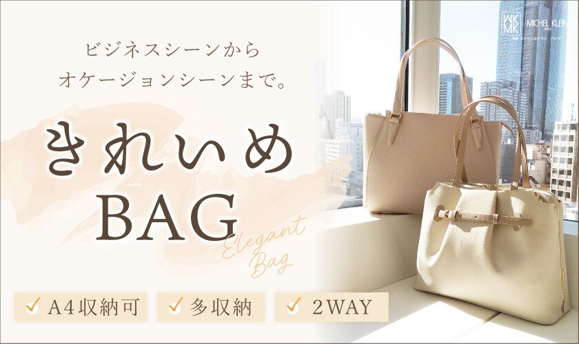 ビジネスシーンからオケージョンまで。MKバッグの「きれいめBAG」
