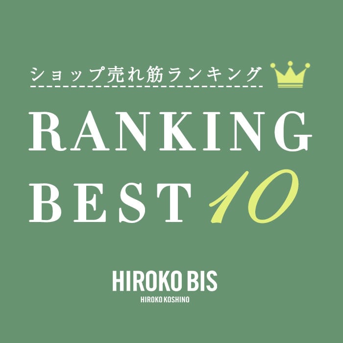 5/20up【HIROKO BIS】最新ショップ売れ筋ランキング