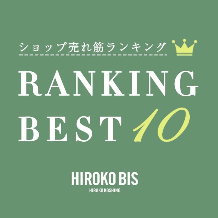 7/8up【HIROKO BIS】最新ショップ売れ筋ランキング