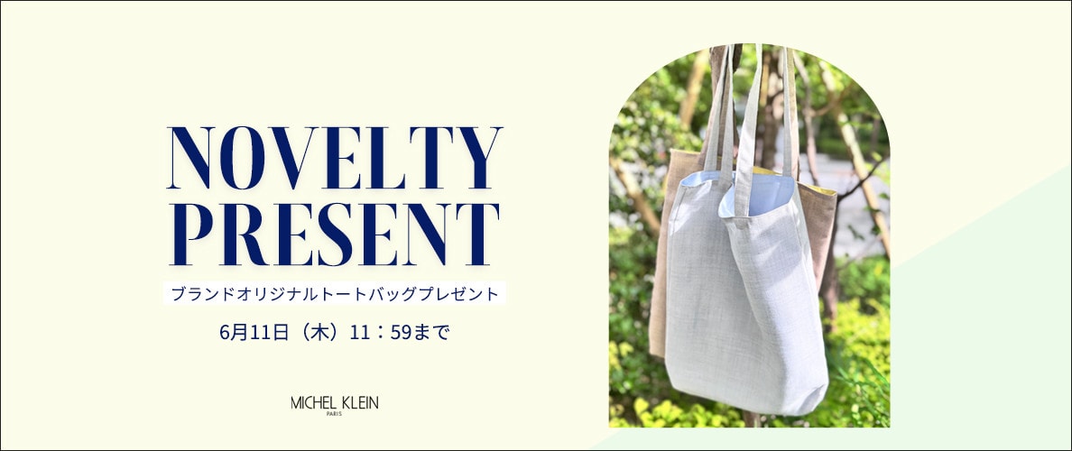 ブランドオリジナルトートバッグプレゼントキャンペーン