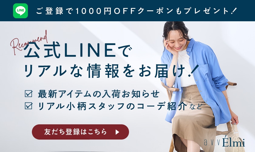公式LINEお友だち募集中！ 今ならお友だち追加で1000円OFFクーポンプレゼント