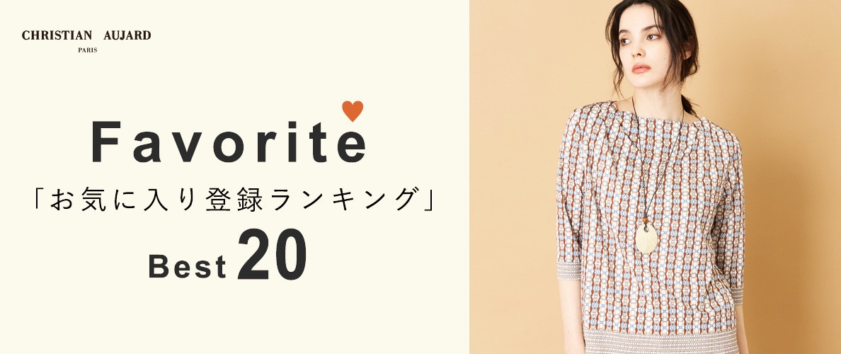 【初夏の新作が続々ランクイン!】お気に入り登録数の多いBEST20アイテムをご紹介