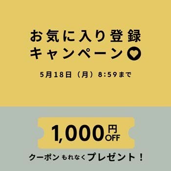 お気に入り登録キャンペーン