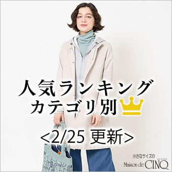【2/25更新】春の新作 人気アイテム Best10 をご紹介