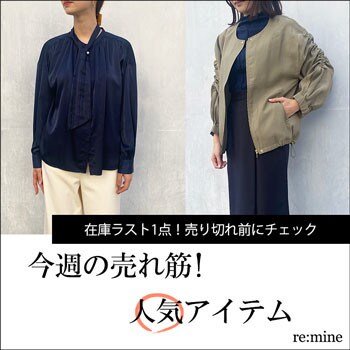【在庫ラスト1点の人気アイテム】人気のサイズ・カラーは早いもの勝ち！売り切れる前にチェック！