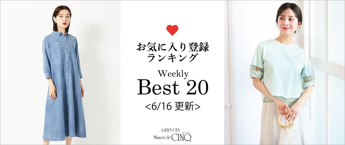 【6/16更新】お気に入り登録数の多い人気アイテム Best20 をご紹介