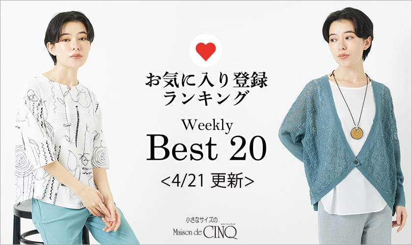 【4/21更新】お気に入り登録数の多い人気アイテム Best20 をご紹介