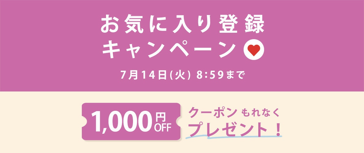 お気に入り登録キャンペーン