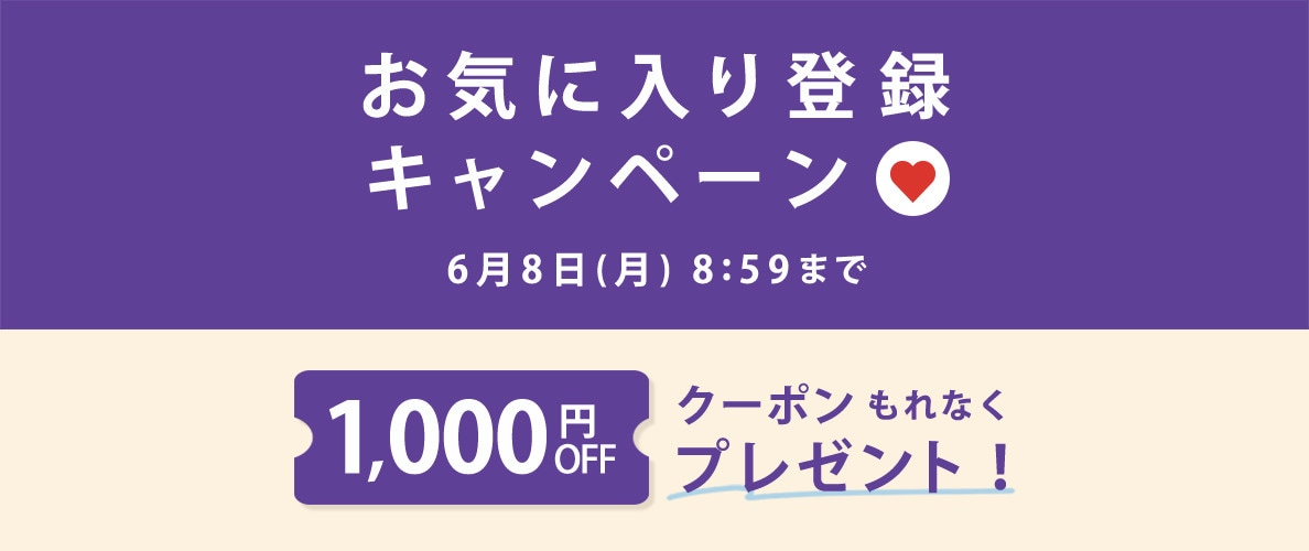 1,000円OFFクーポンをプレゼント！お気に入り登録キャンペーン