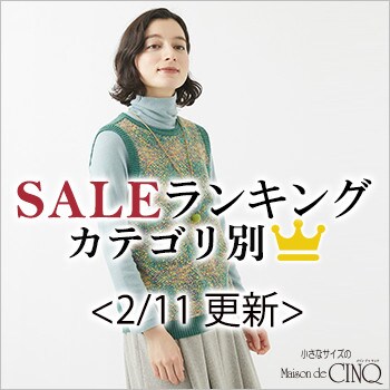 【2/11更新】今売れているSALE人気アイテム Best10 をご紹介