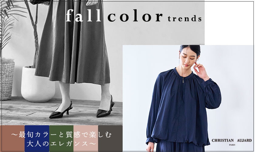 「色」で魅せる、秋スタイル。〜最旬カラーと質感で楽しむ大人のエレガンス〜
