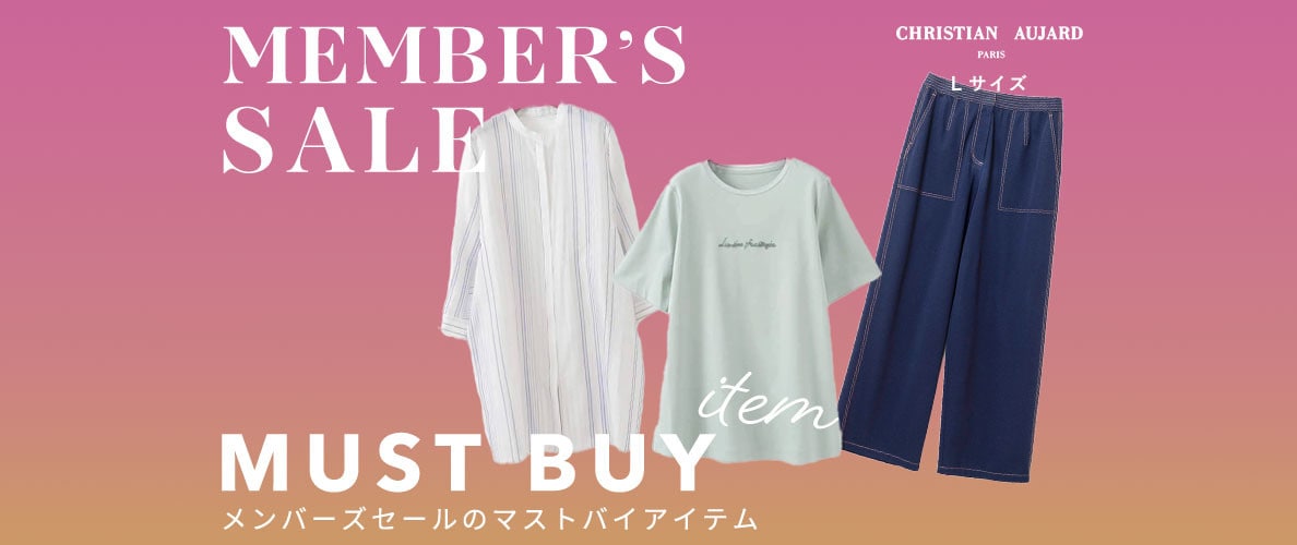 メンバーズセールで買うべきマストバイアイテムご紹介！