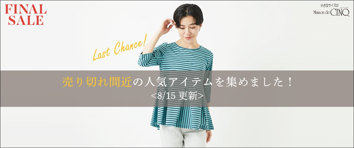 【8/15更新】売り切れ間近の人気SALEアイテムを集めました！