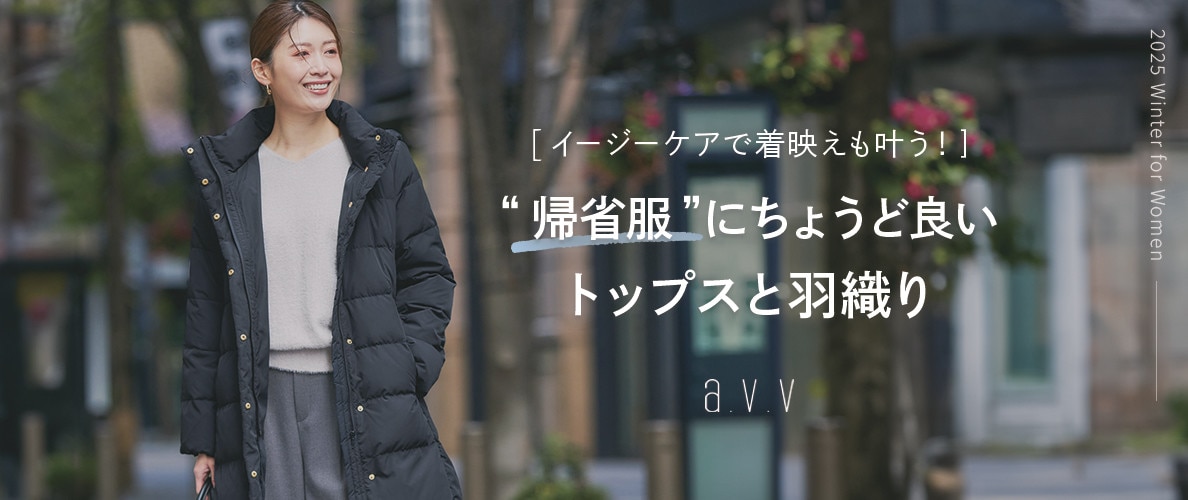 年末年始の「帰省服」にちょうど良い、トップスとアウター