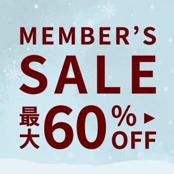 最大60%OFF MEMBER'S SALE 第2弾