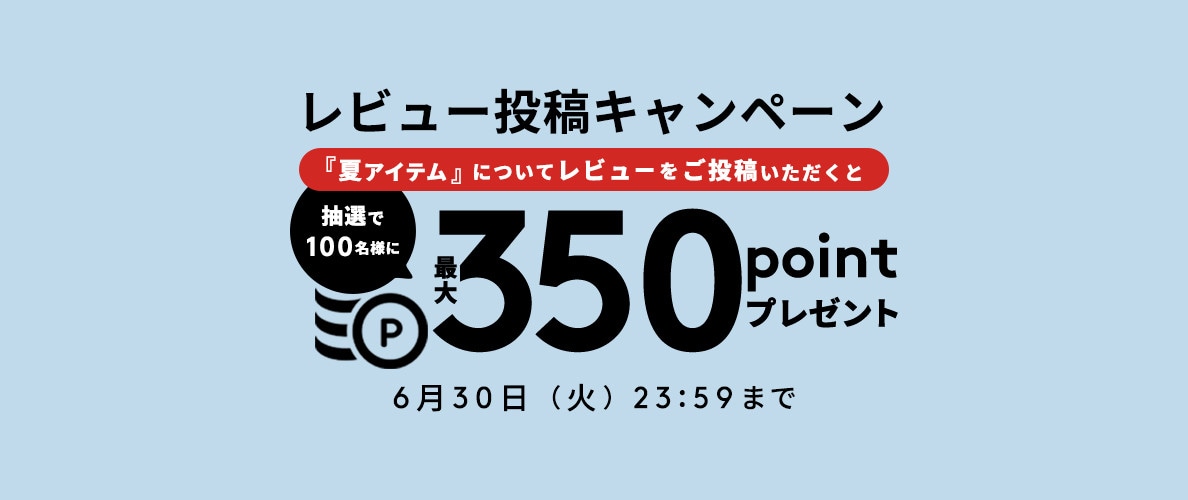 『夏アイテム』レビュー投稿キャンペーン