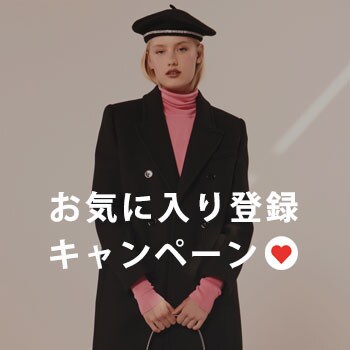 お気に入り登録キャンペーン