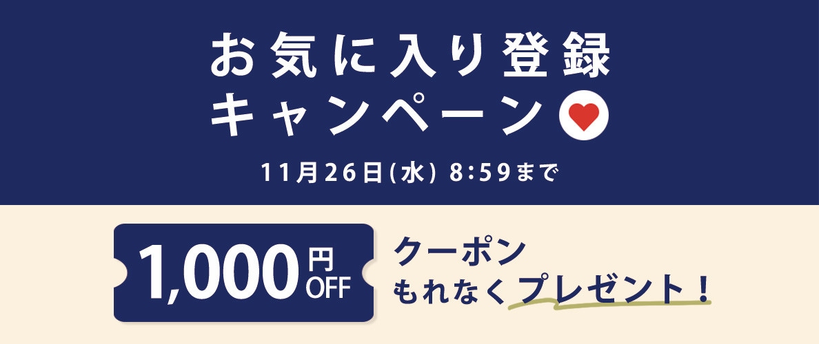 お気に入り登録キャンペーン