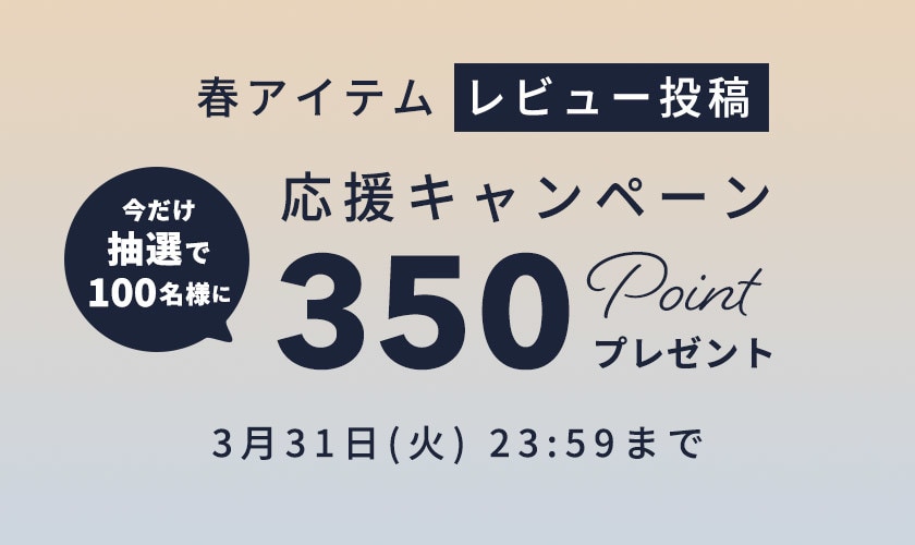春アイテム　レビュー投稿応援キャンペーン