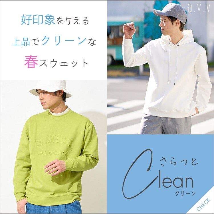 【New】上品で好印象なさらっとCleanスウェット