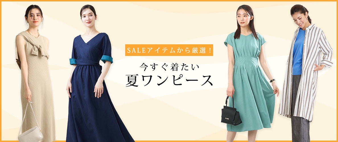 セールアイテムから厳選!今すぐ着たい夏ワンピース