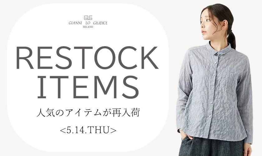 【5/14更新】再入荷！ 完売アイテムが再販売されました！