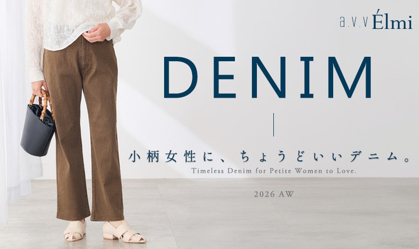 小柄女性に、ちょうどいいデニム｜2026AW Lineup
