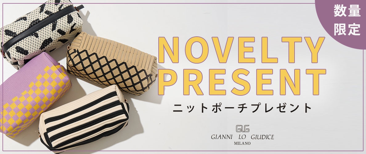 【数量限定】ニットポーチをプレゼント！