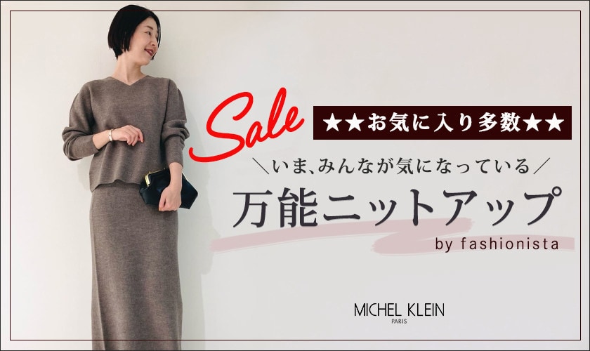 【ファッショニスタ】みんなが気になっている万能ニットアップの着回し術