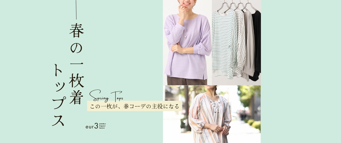 春の「一枚着トップス」