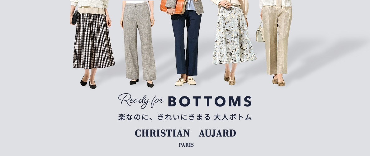 楽なのに、きれいにきまる大人ボトム