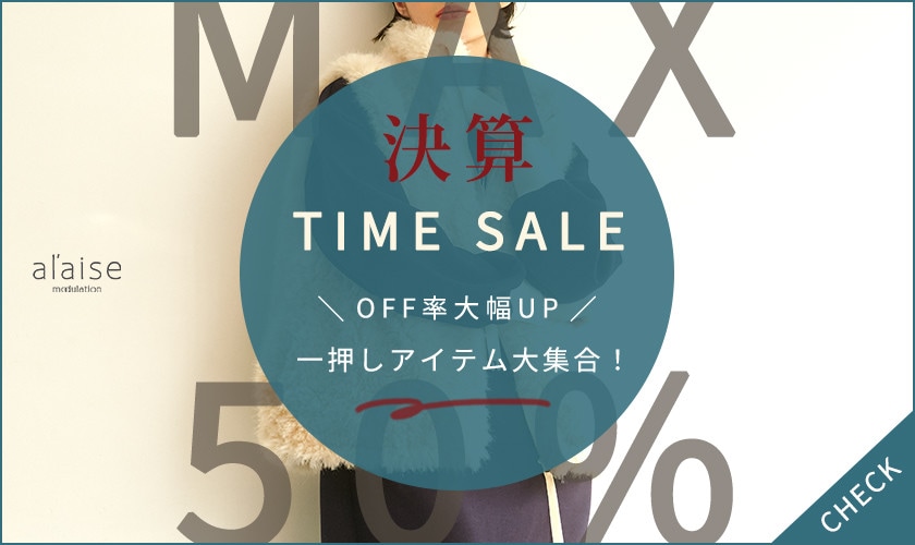 【会員様限定決算タイムセール】一押しアイテム大集合！