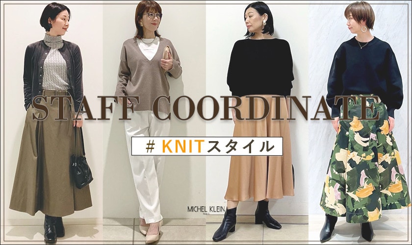 【スタッフコーデ】ニットスタイル