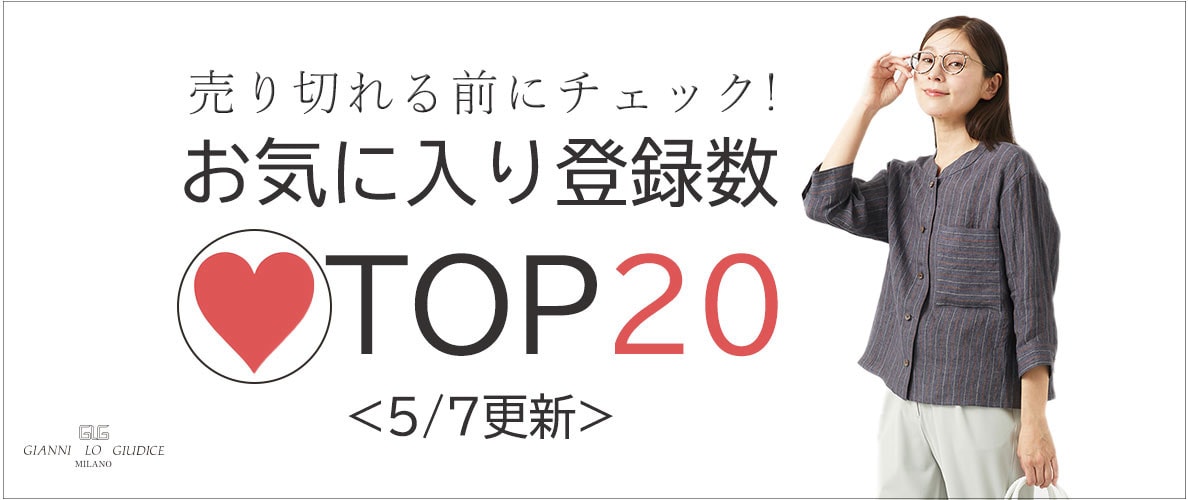 【5/7更新】お気に入り登録数急上昇中のアイテムBEST20をチェック!