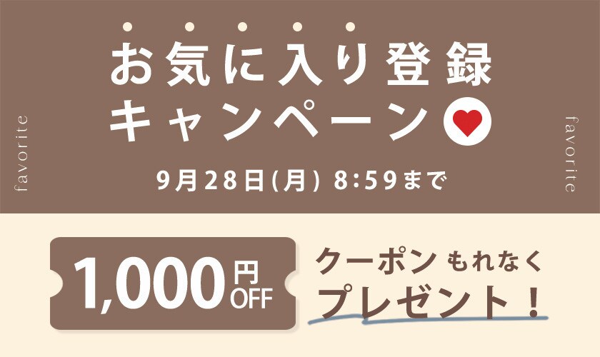 お気に入り登録キャンペーン