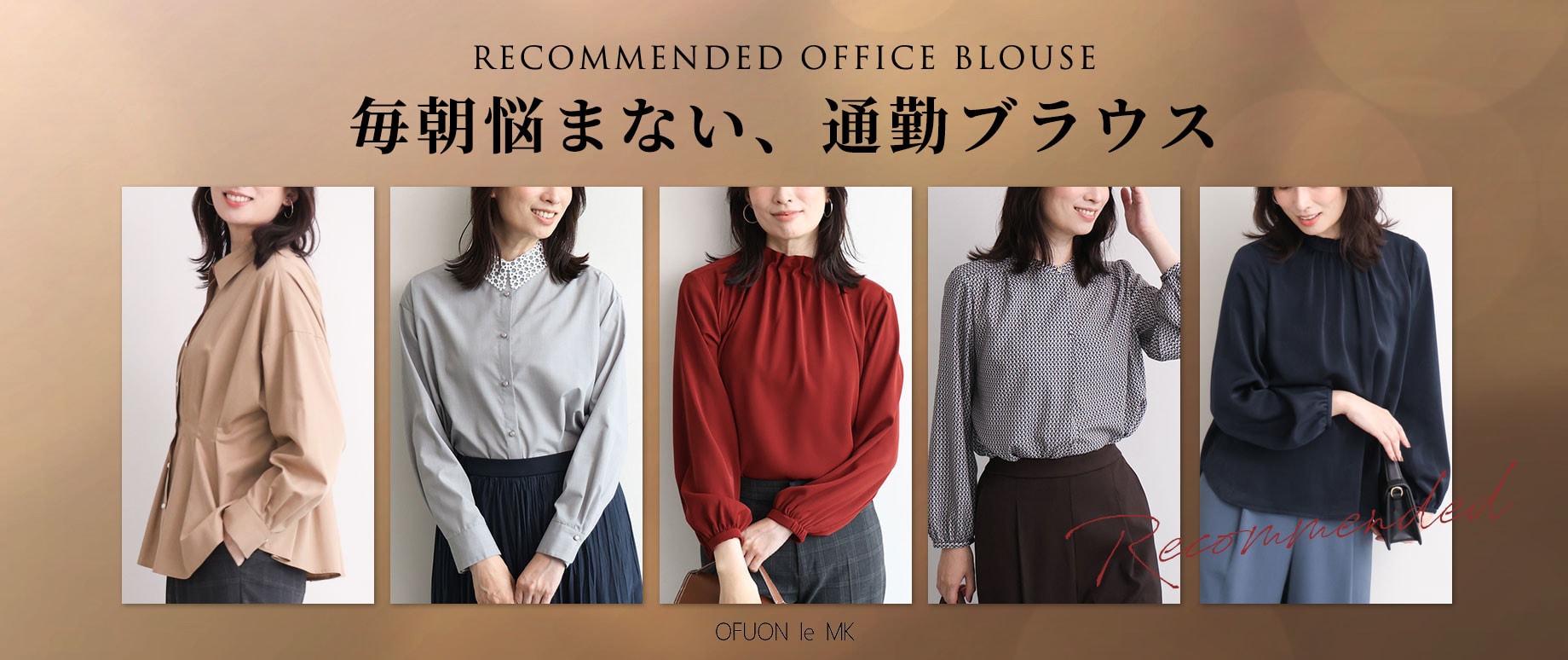 忙しい日だって毎朝悩まない「通勤ブラウス」
