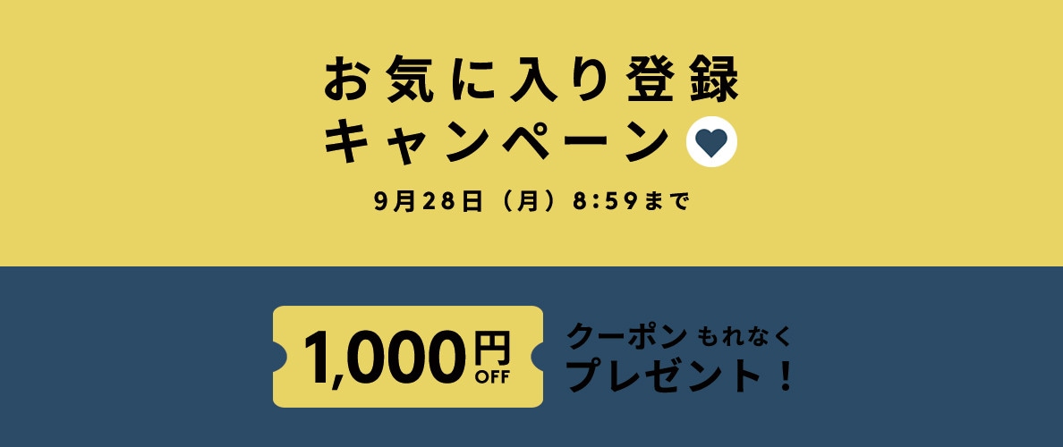 お気に入り登録キャンペーン