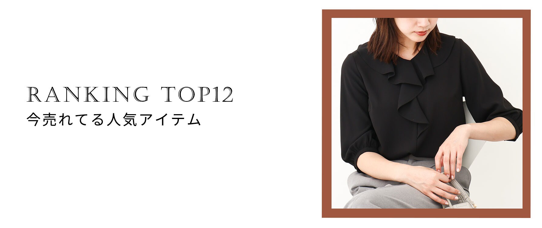 【人気ベスト12】今売れてる秋の新作アイテムは?