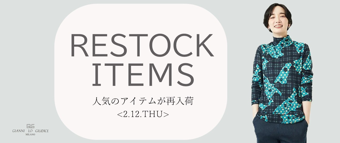 【2/12更新】再入荷！ 完売アイテムが再販売されました！
