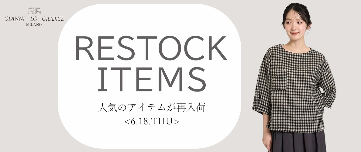 【6/18更新】再入荷！ 完売アイテムが再販売されました！