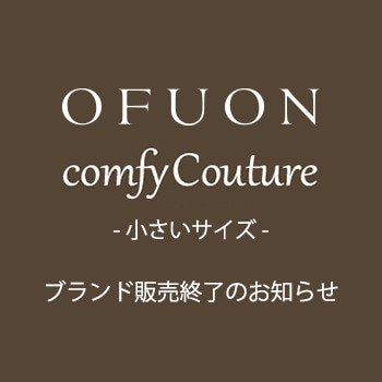 「OFUON / comfy Couture」ブランド販売終了のお知らせ