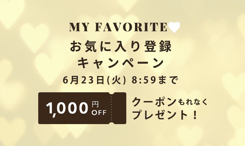 お気に入り登録キャンペーン