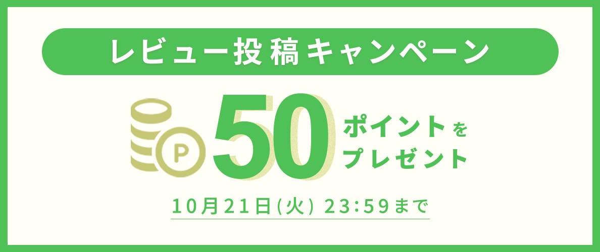 50ポイントをプレゼント！レビュー投稿キャンペーン