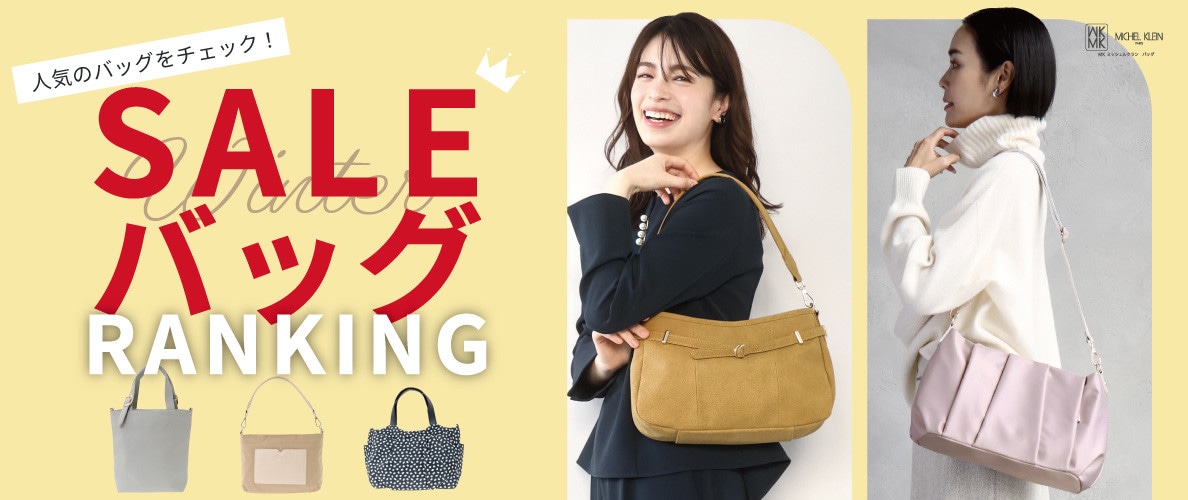 みんなに人気のバッグをチェック！セールBAGランキング