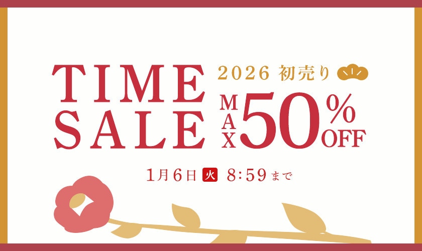 最大50%OFF 初売りTIME SALE