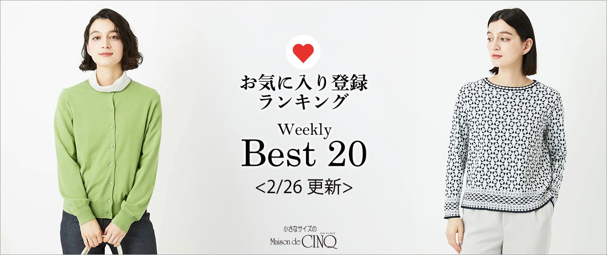 【2/26更新】お気に入り登録数の多い人気アイテム Best20 をご紹介