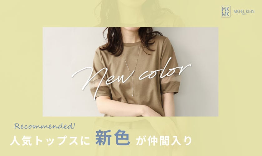 【新色登場】あの人気トップスに新色が仲間入りしました